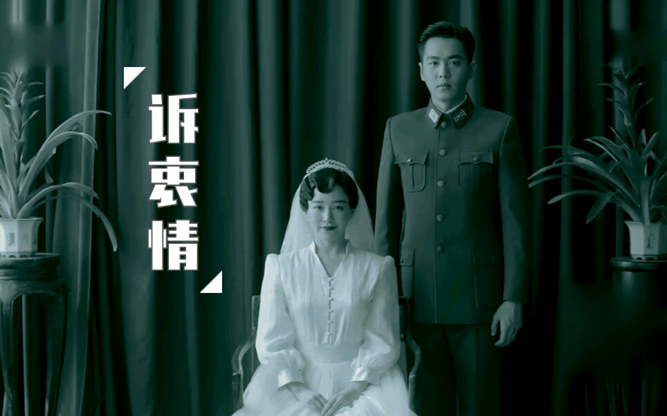 【惊蛰 || 肖正国72余小晚 | 张若昀72阚清子】诉衷情