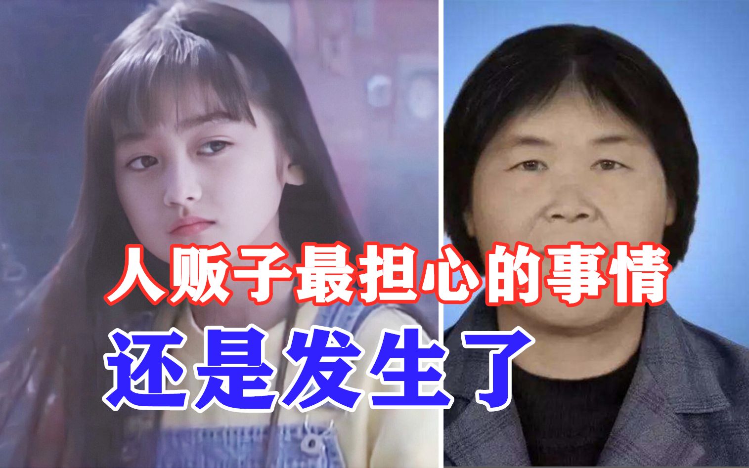 [图]【邓肯】少女被拐卖后，反手把人贩子给卖了！人若贩我，我必贩人！一个真实离奇的套娃故事