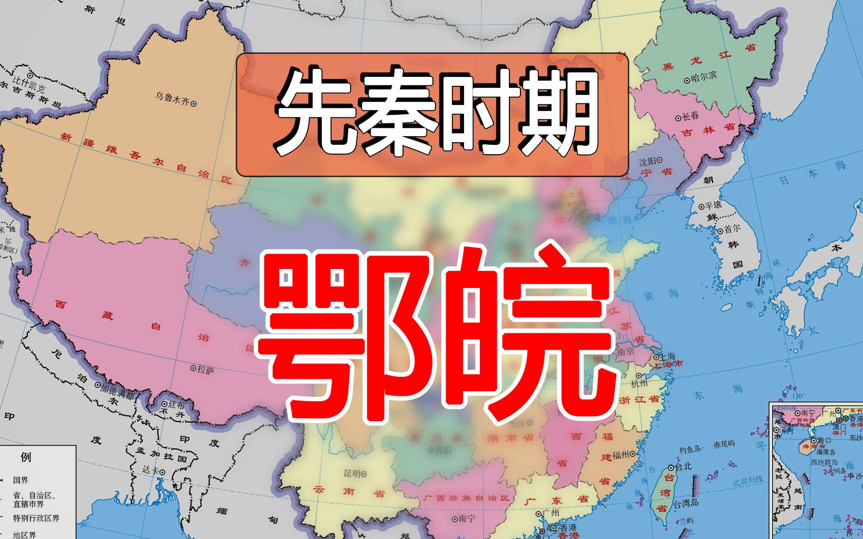 [图]鄂皖--《先秦-各省-诸侯国》