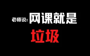 下载视频: 【高中网课】网课就是垃圾！学校老师怒斥网课 | 网课自学玩火自焚 | 语文网课|数学网课|英语网课|政治网课|历史网课|地理网课|物理网课|化学网课|生物网课