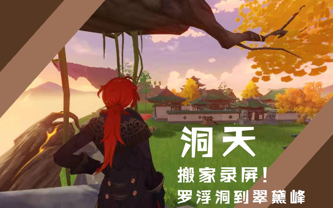 【原神】洞天展示-罗浮洞到翠黛峰的搬家合集_原神