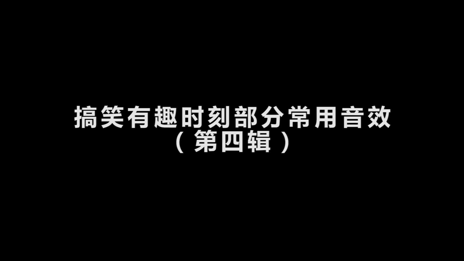 【音频收录】搞笑有趣时刻部分常用音效合集(第四辑)哔哩哔哩bilibili