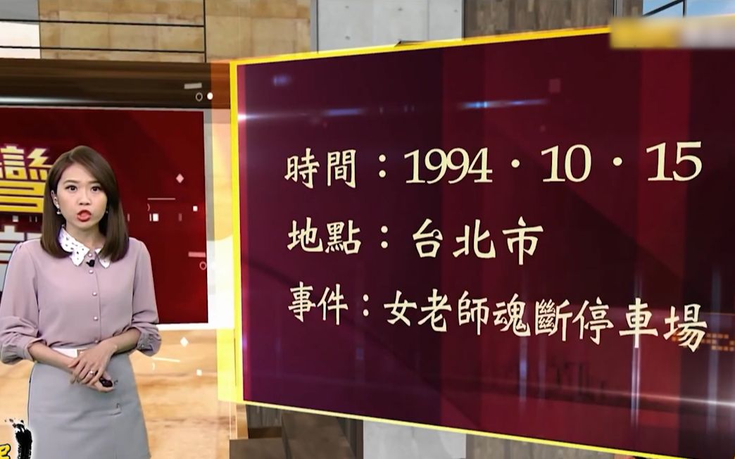 [图]【台湾大代志】老师吴晓慧命案+师生恋情杀案