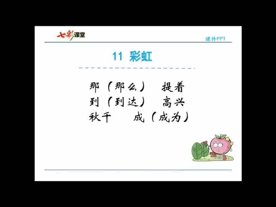 语文一年级下册(部编版)七彩听写11彩虹哔哩哔哩bilibili