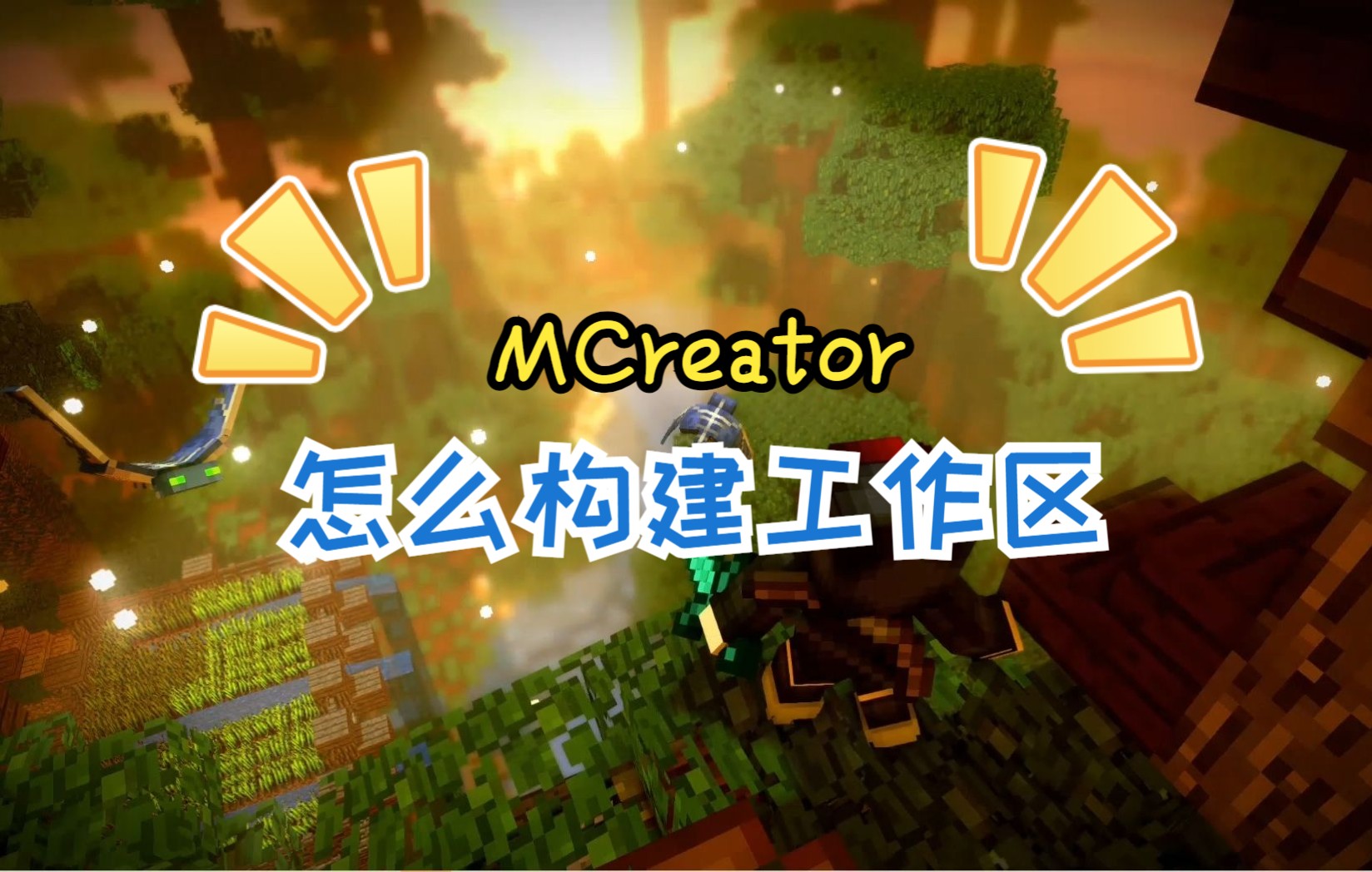 【MCreator】求大佬告诉我正确构建工作区的方法单机游戏热门视频