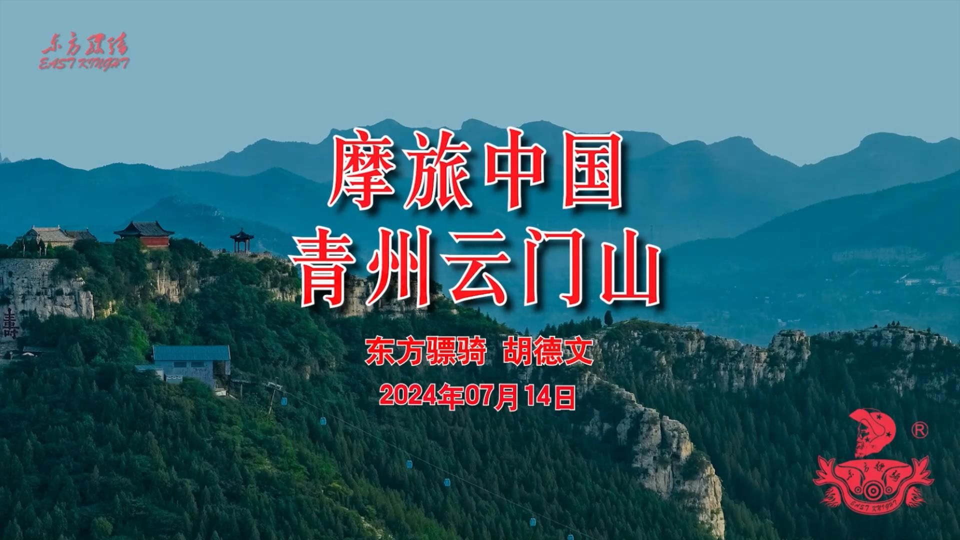 摩旅中国·青州云门山