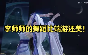 Download Video: 【逆水寒手游】李师师的舞蹈比端游还美