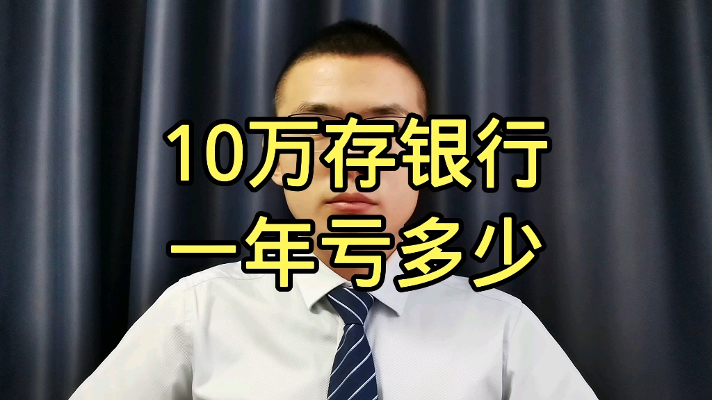 10万存银行,一年亏多少?哔哩哔哩bilibili