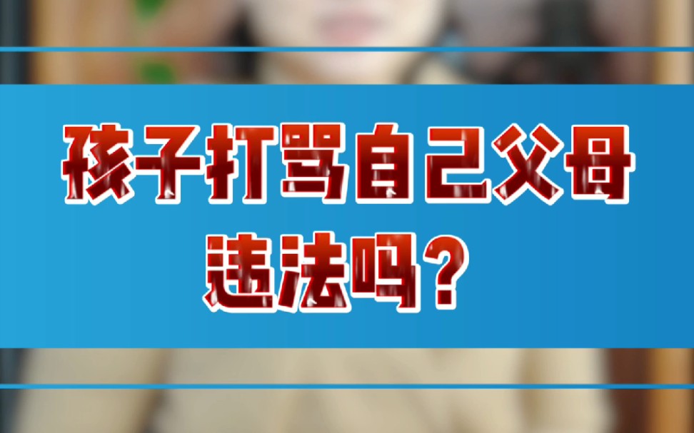 孩子打骂自己父母违法吗?哔哩哔哩bilibili