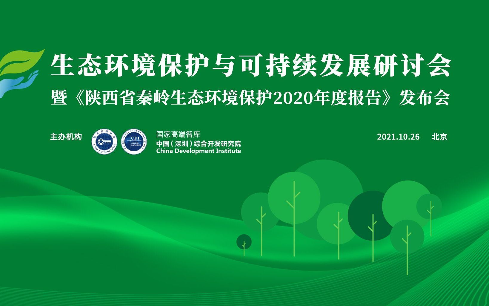 《陕西省秦岭生态环境保护2020年度报告》发布会哔哩哔哩bilibili