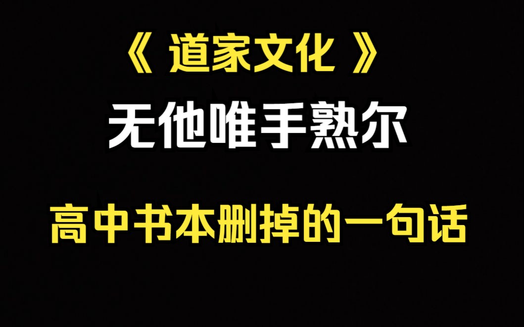 《道家文化》课本里不会教的道理.高中课文经典《卖油翁》最后一句写了什么,为何要删?哔哩哔哩bilibili