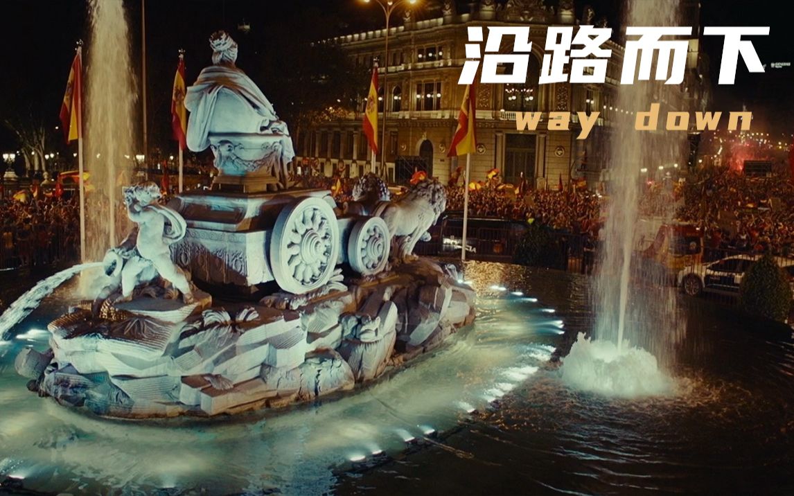 活动作品沿路而下这个夏天电影和足球真配哟