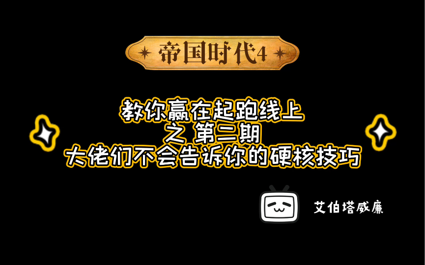 [图]帝国时代4 大佬们不会告诉你的硬核技巧 第二期