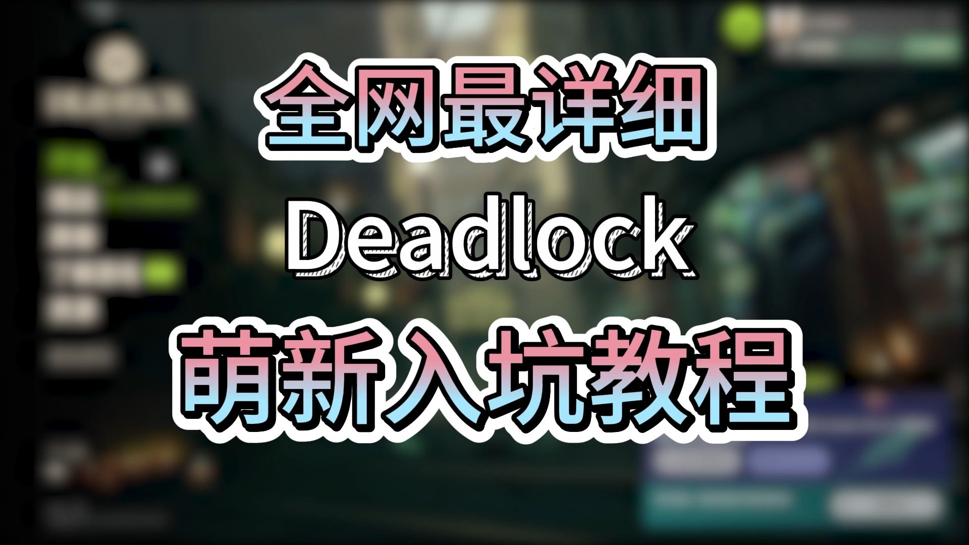 【Deadlock/死锁】萌新入坑必看教程!全网超详细!保姆级喂饭!技巧