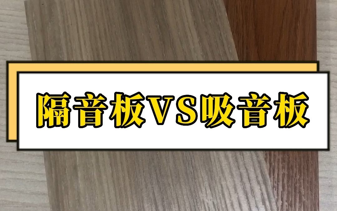 三点教你区分隔音板&吸音板哔哩哔哩bilibili