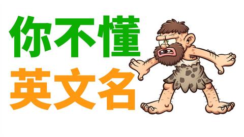 英文名的版本和由来 英语兔 英文名的版本和由来 英语兔