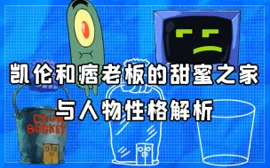 Скачать видео: 【比奇堡建筑学】【人物解析】凯伦和痞老板的甜蜜之家