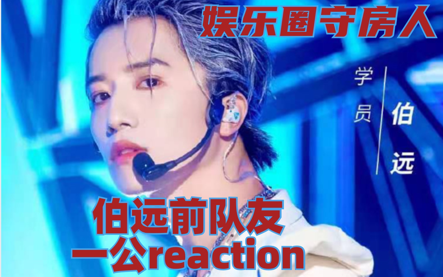 娱乐圈守房人舞台究竟如何?创造营2021伯远一公舞台前队友reaction!