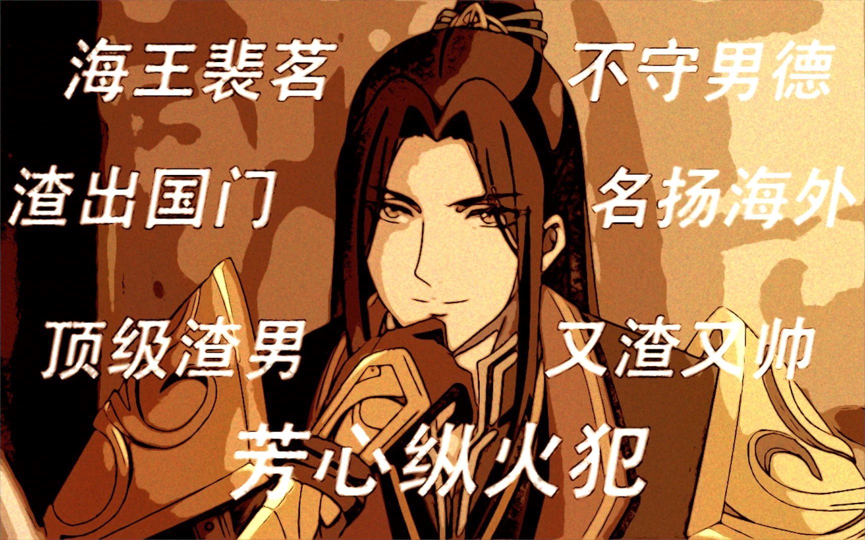 【天官赐福|裴茗】海王的千层套路—不是你的错