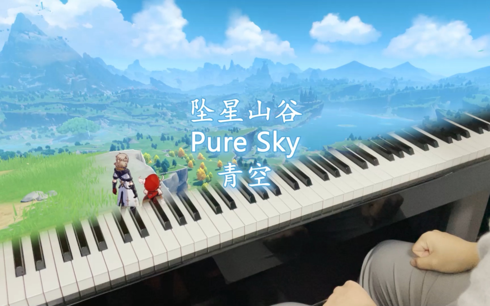 [图]【原神/蒙德原琴】只愿你我能在青空之下相见｜Pure Sky 青空