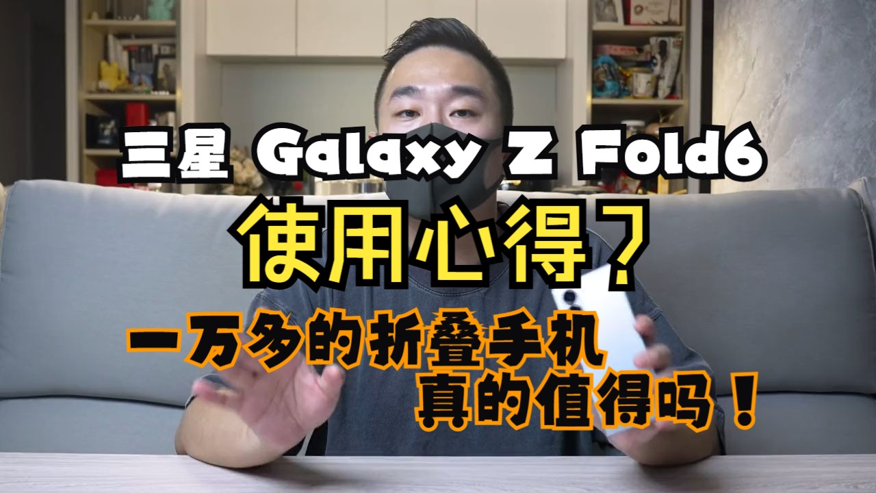 三星 Galaxy Z Fold6 使用心得  一万多的折叠手机真的值得吗?哔哩哔哩bilibili