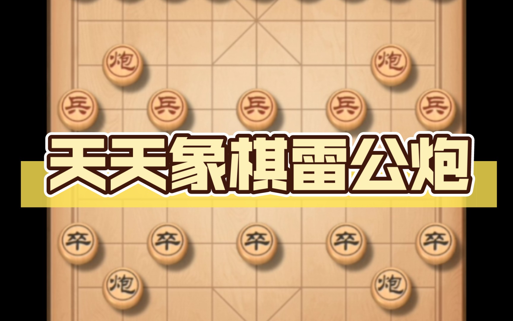 天天象棋雷公炮死亡翻滚,获胜_哔哩哔哩bilibili