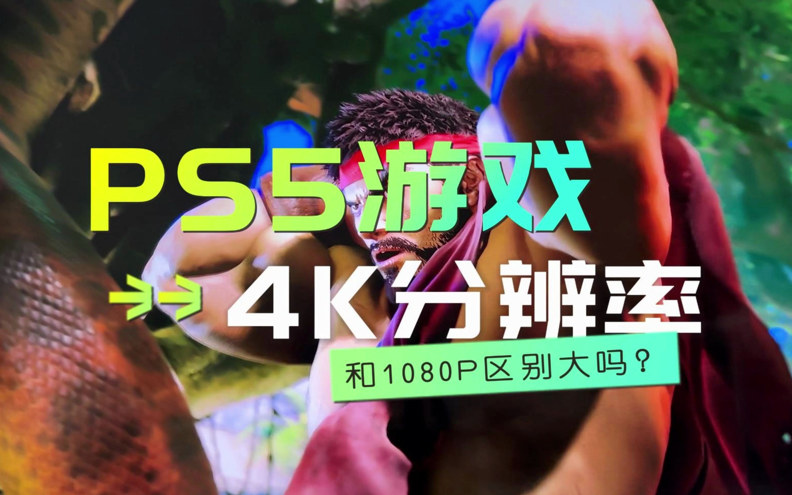 [图]PS5游戏4K分辨率和1080P区别大吗？画面好和分辨率高是一回事吗？