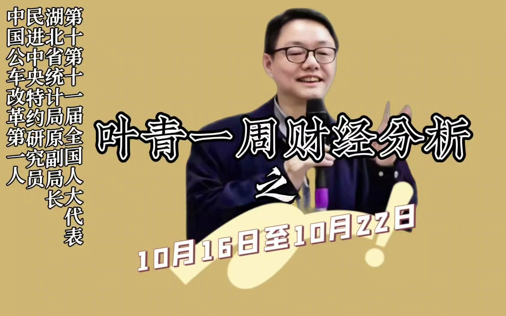 【叶青一周财经分析】10月16日至10月22日哔哩哔哩bilibili