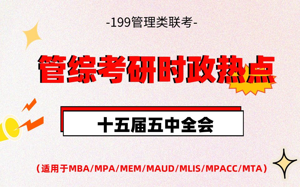 管综复试政治,考前需看,时政热点,十五届五中全会哔哩哔哩bilibili