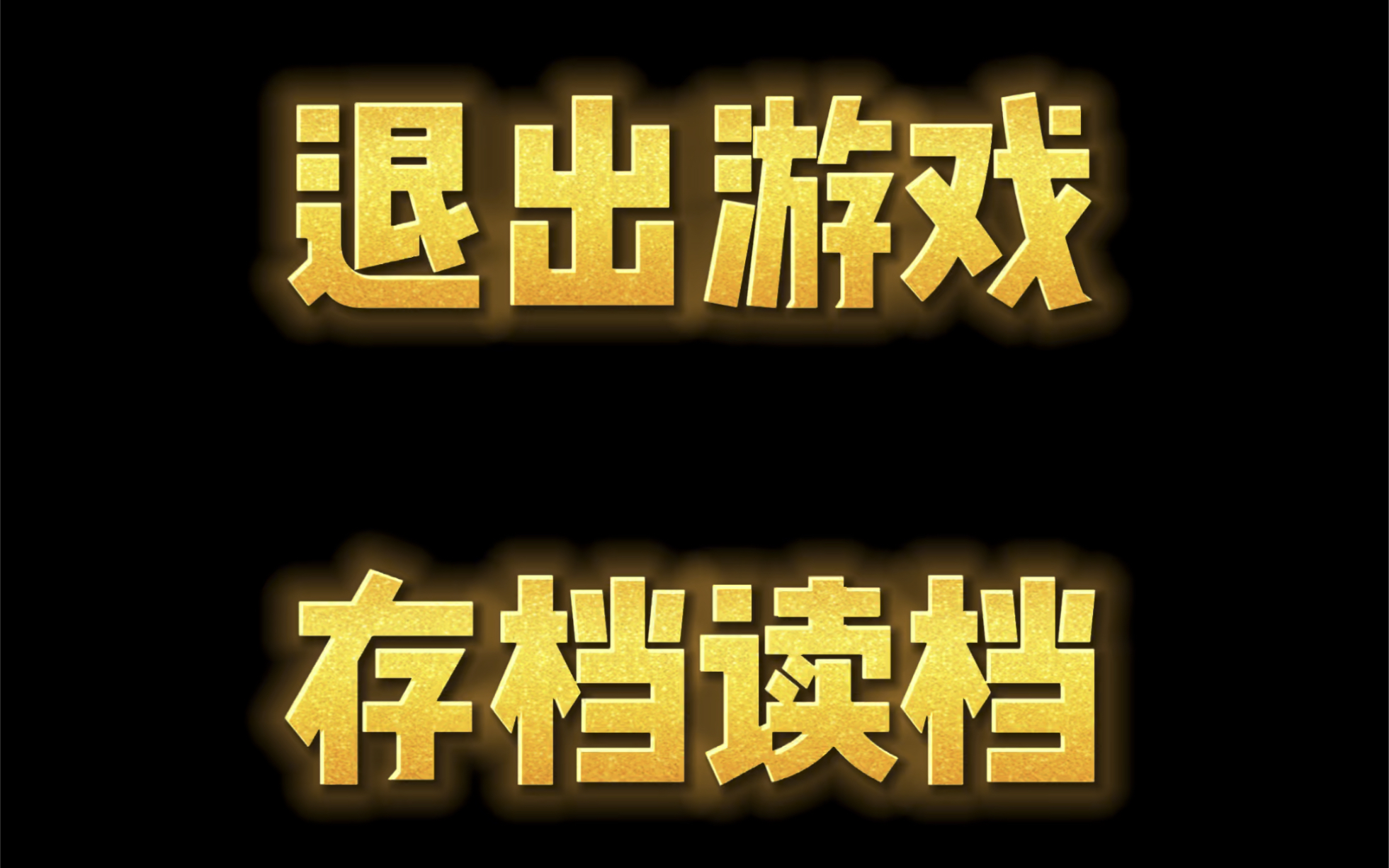 搜索游戏暂停游戏退出游戏存档读档哔哩哔哩bilibili