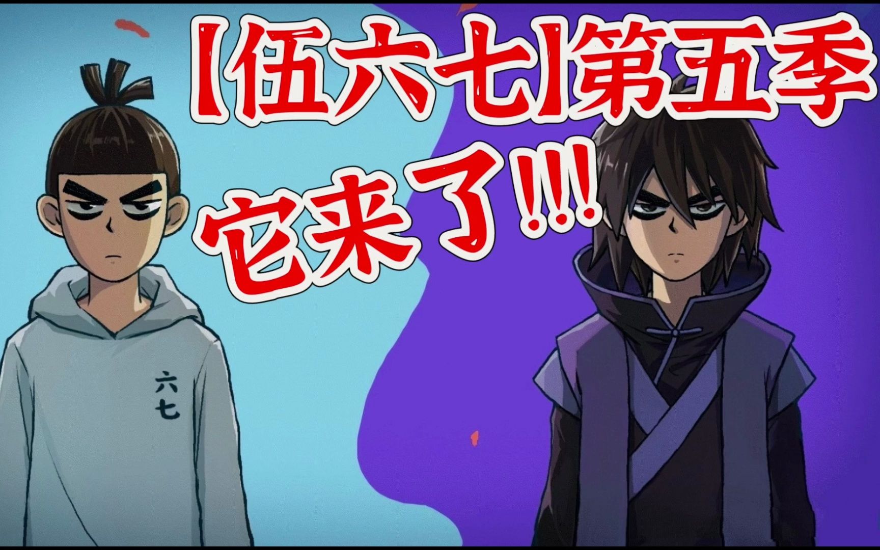 【刺客伍六七】第五季它来了,内部片源超前观看!