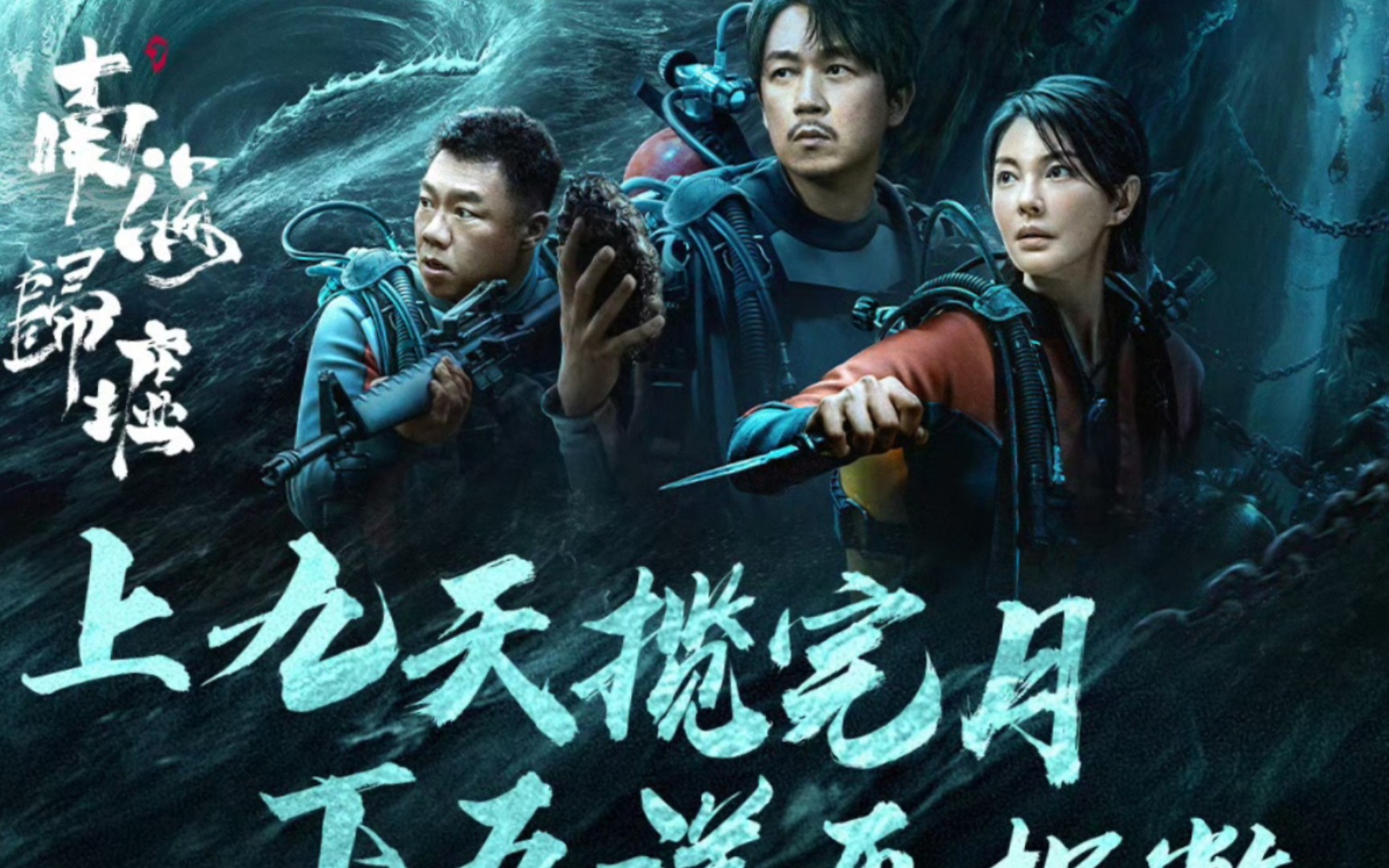 潘粤明&张雨绮&姜超《南海归墟》"铁三角"海底探险能否平安归来?