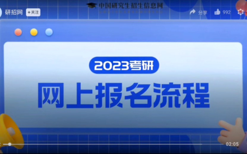 2022年10月5日至25日,考生可登录“全国硕士研究生招生考试网上报名平台”进行研招统考网上正式报名,报名时间为每天9:00—22:00.#职升机教育哔...