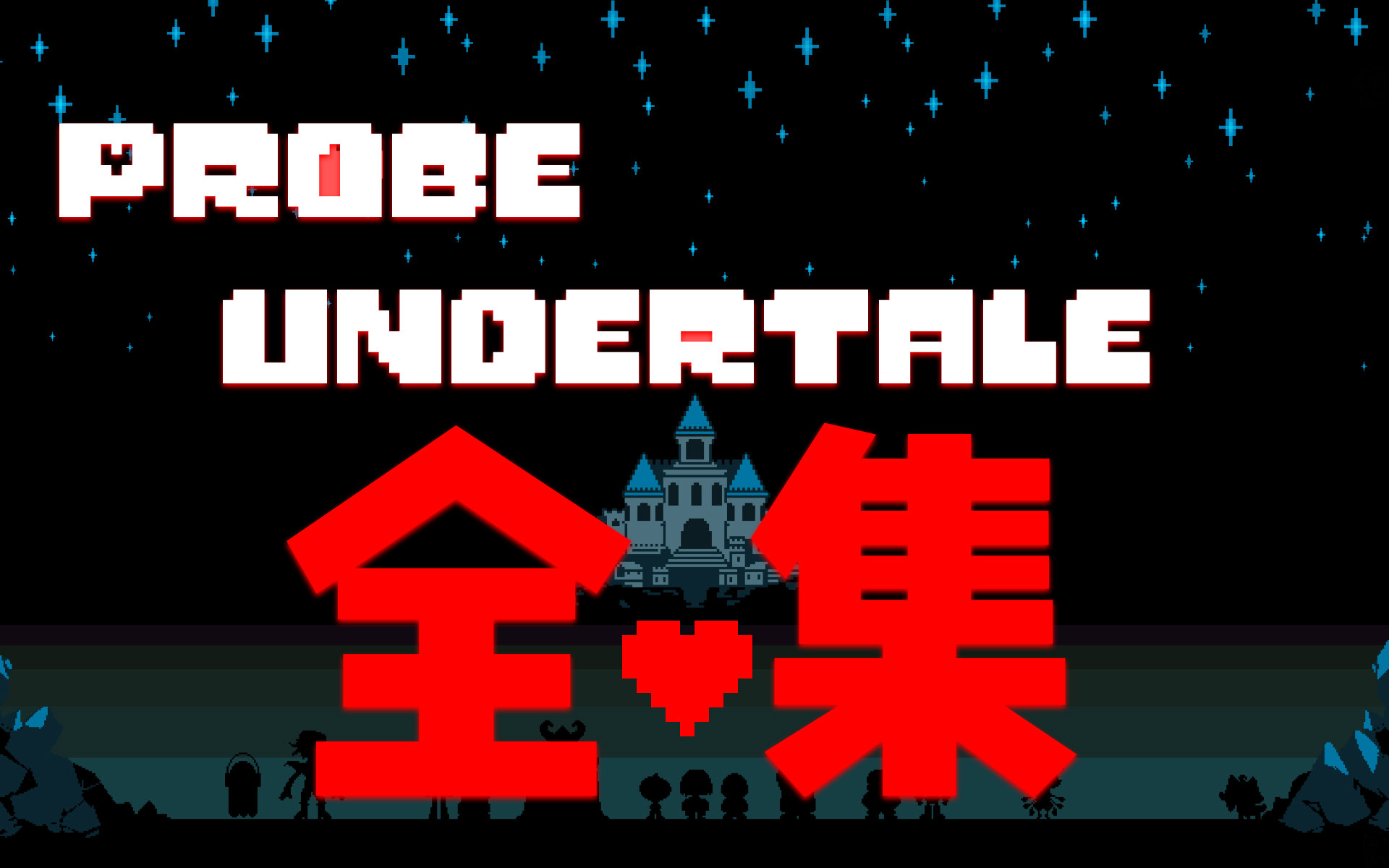 probe 的【传说之下】全集【undertale中文版】
