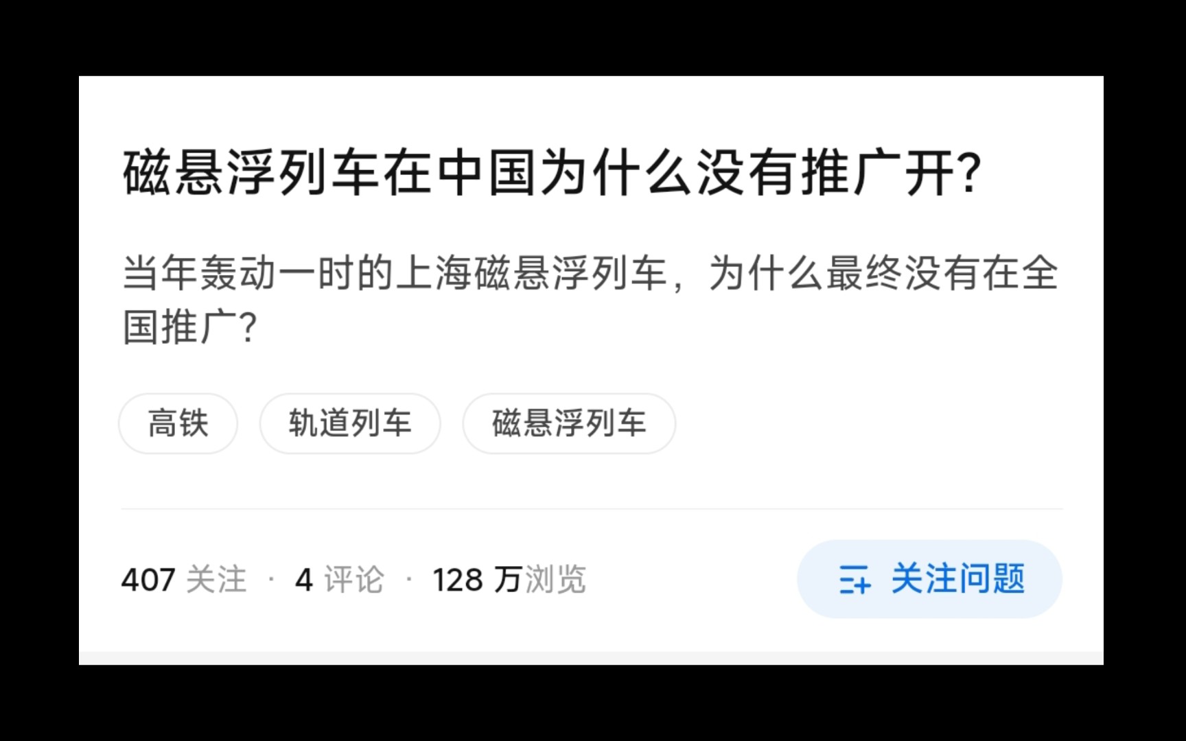 今日话题:为什么悬浮列车在中国没有推广开?哔哩哔哩bilibili