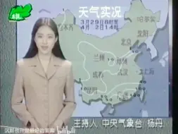 Download Video: 太原电视台转播中央台《新闻联播天气预报》 1996年4月2日【主持人：杨丹】