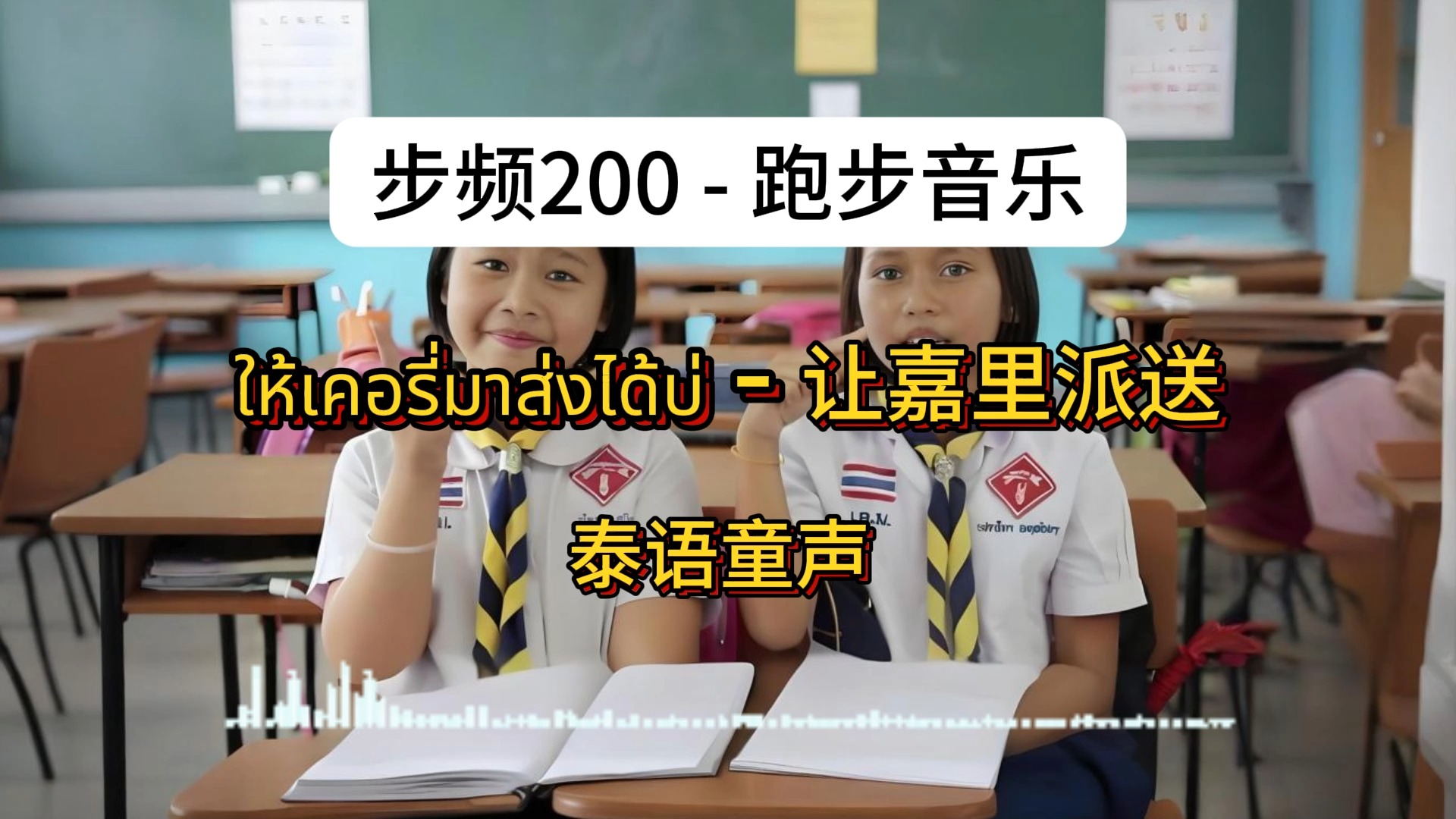 [图][步频200][让嘉里派送]ให้เคอรี่มาส่งได้บ่ - 泰语童声[跑步音乐][钻石步频训练][外语歌曲][bpm200]