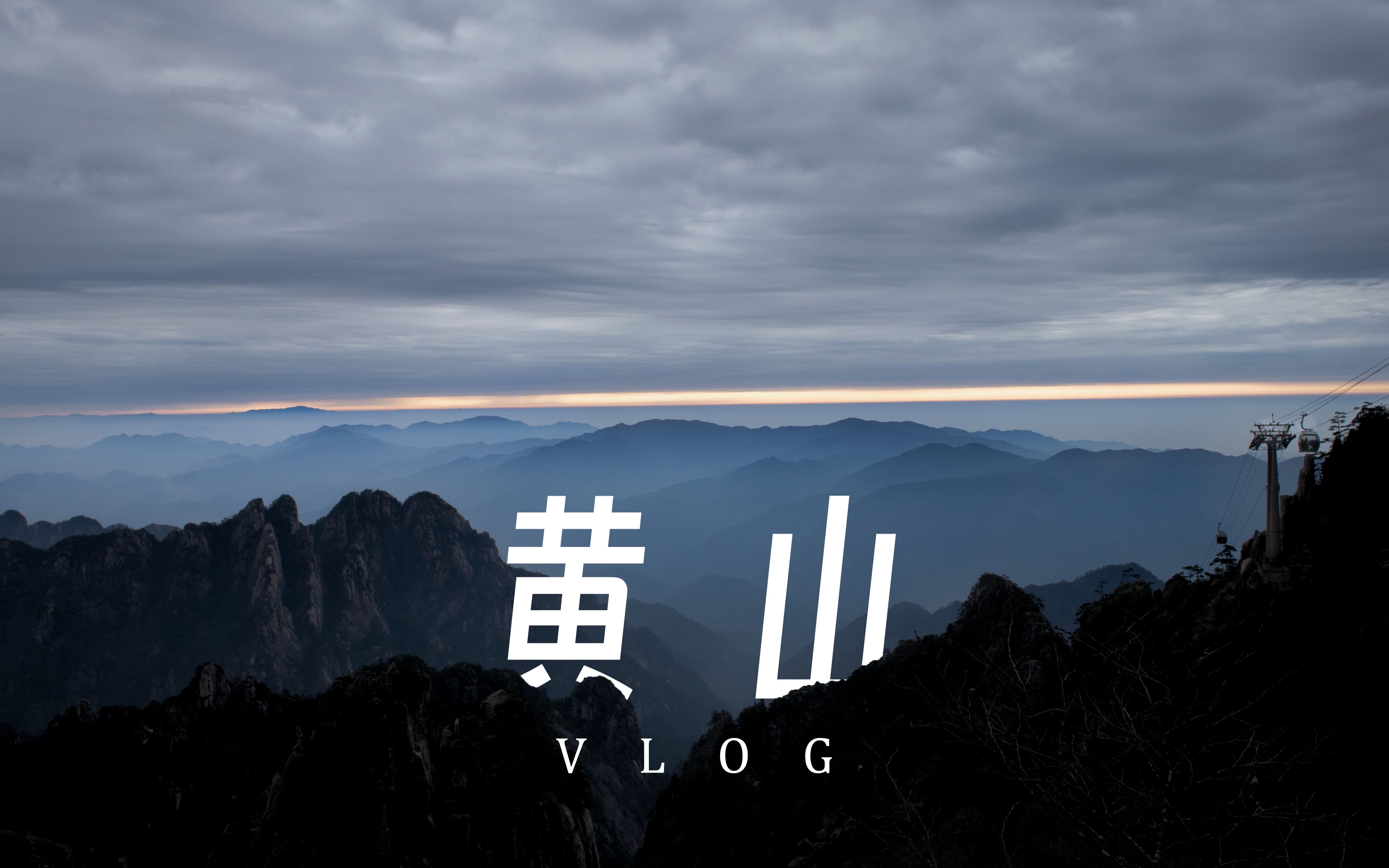 【Vlog】黄山一日游 | 水墨画中的世界 | 打卡课本中的景点哔哩哔哩bilibili