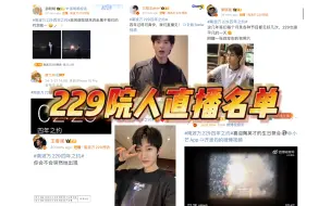 Download Video: 229四年之约｜院人直播名单 期待其他人可以线上连麦！