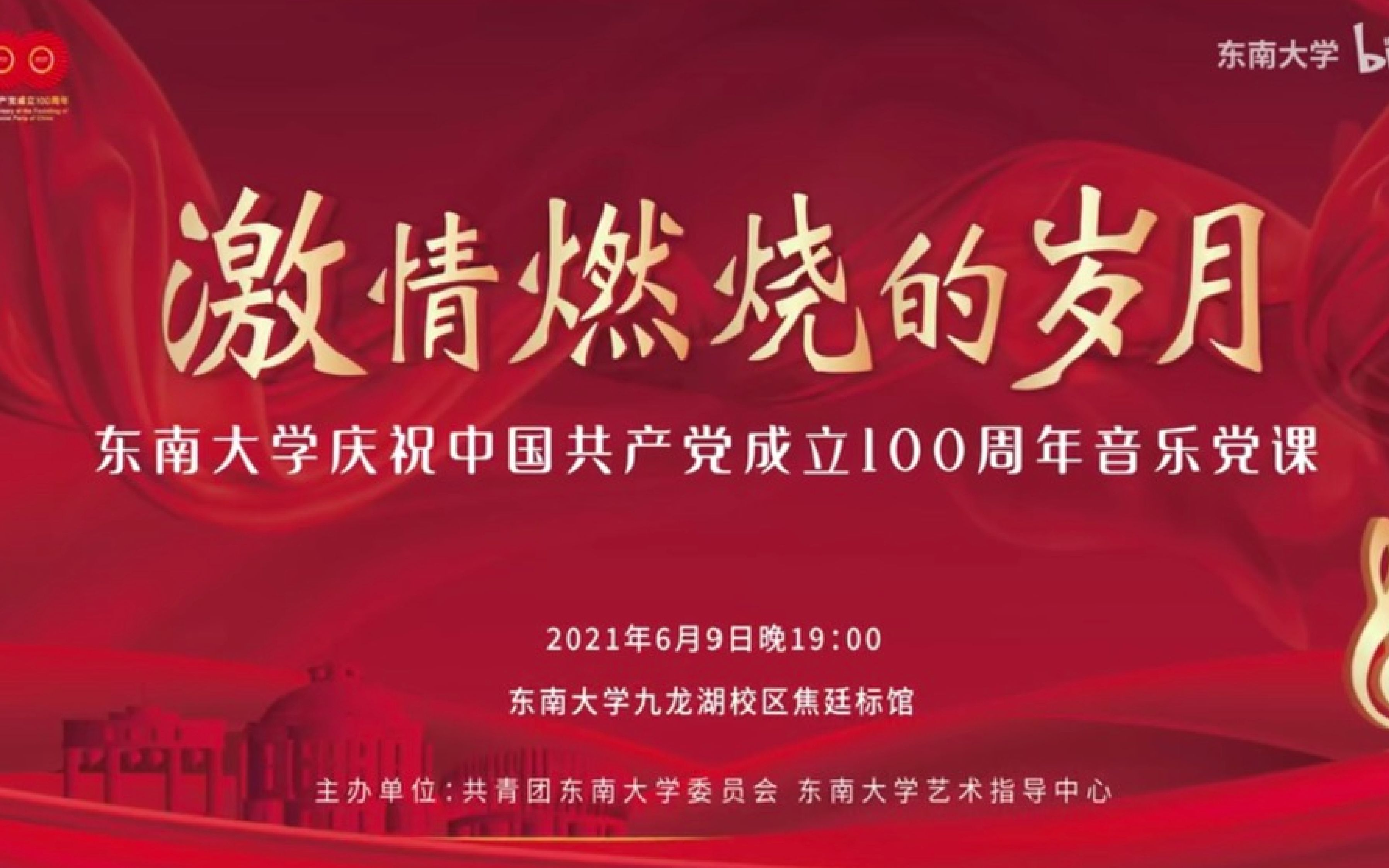 唱响百年辉煌,凝聚奋进力量——东南大学庆祝中国共产党成立100周年音乐党课“激情燃烧的岁月”哔哩哔哩bilibili