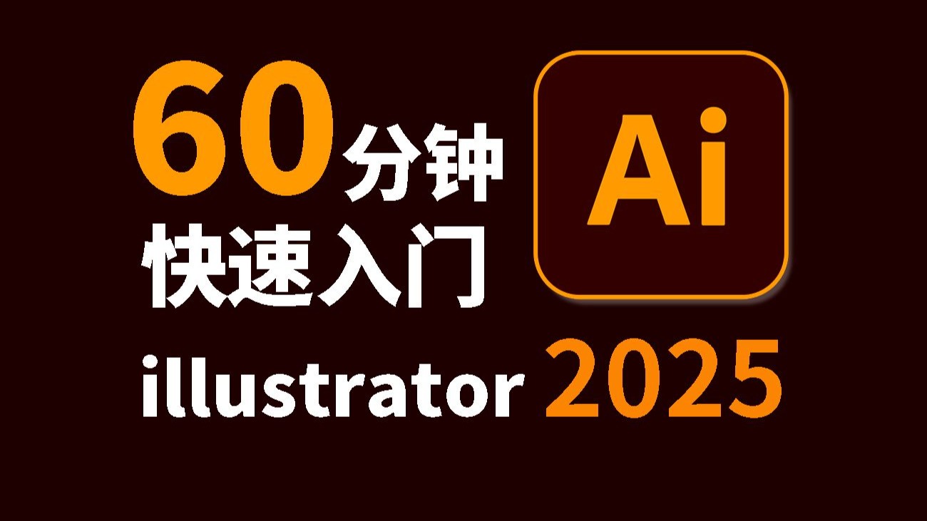 2025illustrator教程|60分钟快速学习AI软件教程|矢量插画