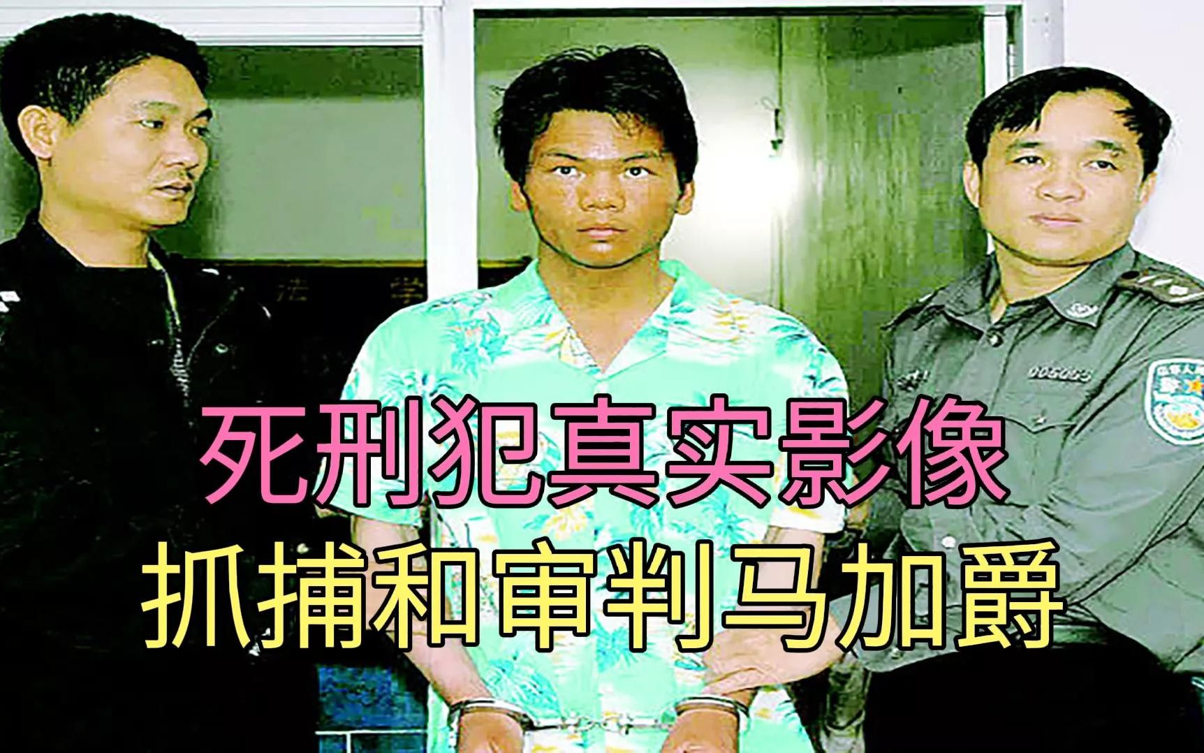 马加爵被枪决前真实影像,追捕审判和枪绝的过程哔哩哔哩bilibili