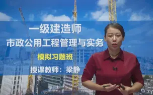 Download Video: 2021年一级建造师《市政实务》习题班-梁静（完整版）