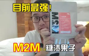 Video herunterladen: 目前最强！M2M糖渍果子评测