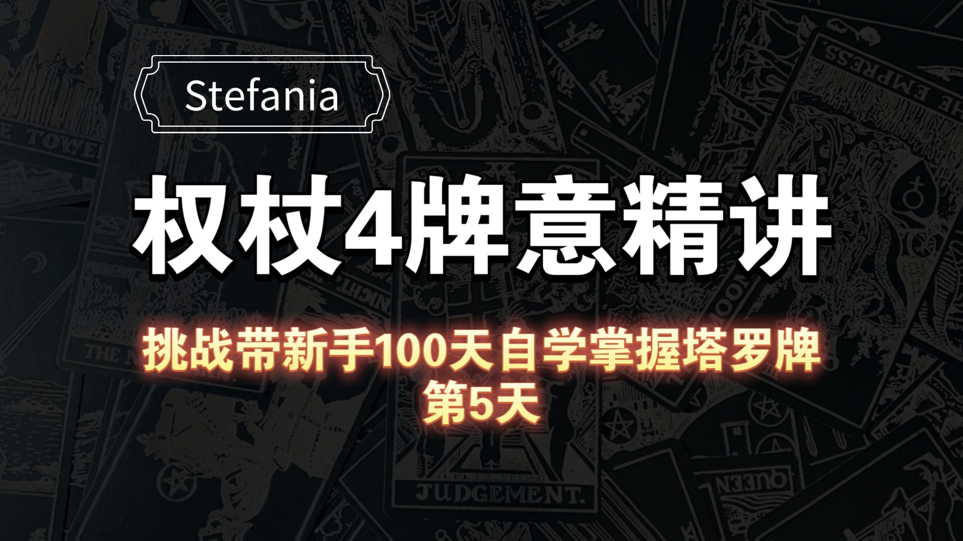 【塔罗自学教程】权杖4牌意解析|挑战带新手100天自学掌握塔罗牌(第5天)哔哩哔哩bilibili