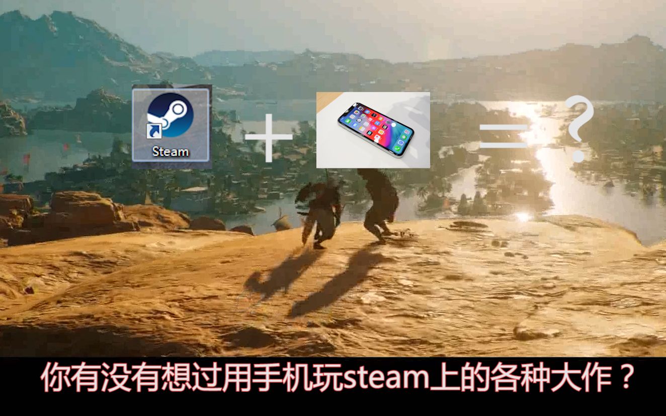 这个APP可以让你用手机免费玩steam上的正版游戏?!看看实际效果如何哔哩哔哩bilibili