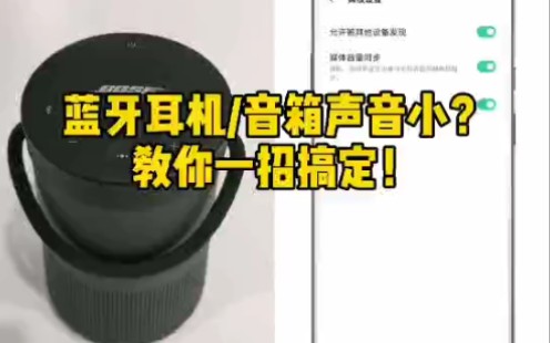 [图]蓝牙设备听歌声音小？你的手机绝对音量开启了吗？