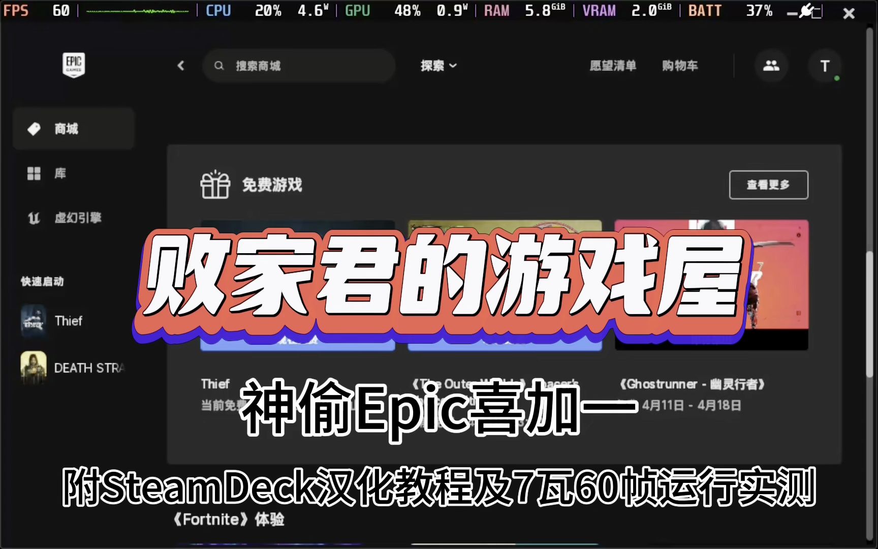 《神偷》EPIC喜加一 附SteamDeck汉化教程及7瓦60帧运行实测