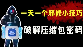一天一个邪修小技巧之破解压缩包密码【计算机/网络安全】