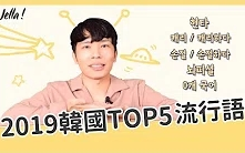 【韩语学习】韩国TOP5流行语哔哩哔哩bilibili